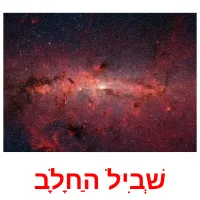 שְׁבִיל הַחָלָב Tarjetas didacticas