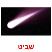 שָׁבִיט Tarjetas didacticas