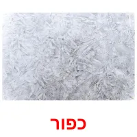 כפור Tarjetas didacticas