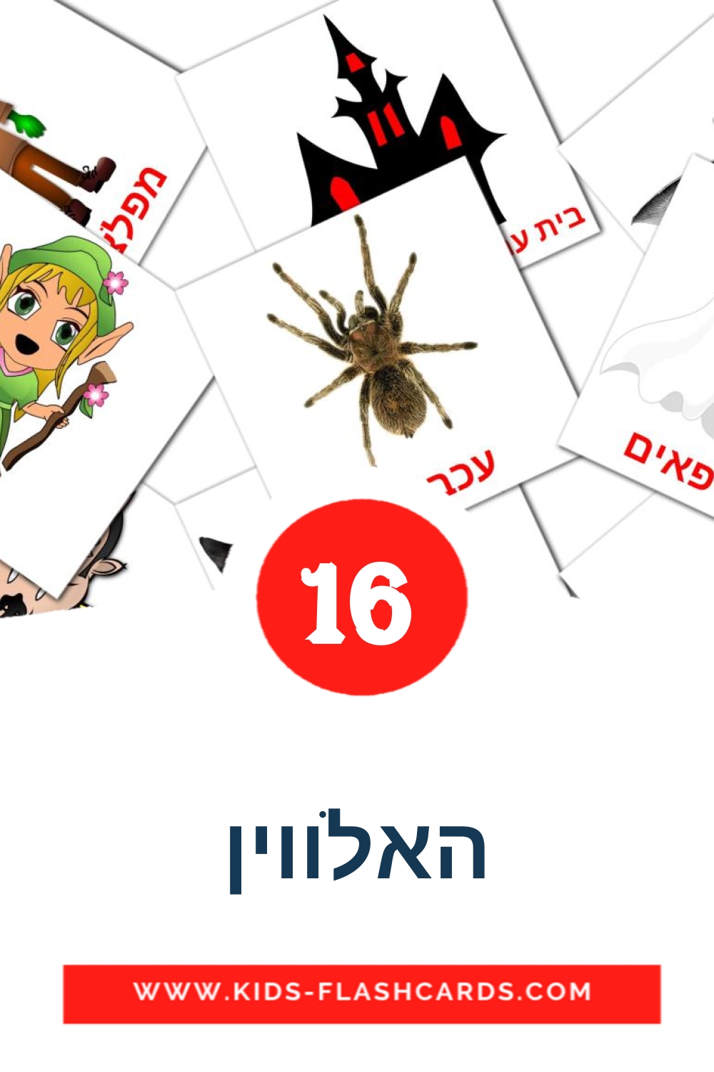 16 האלווין Picture Cards for Kindergarden in hebrew