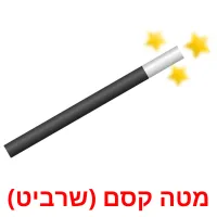 מטה קסם (שרביט) Bildkarteikarten