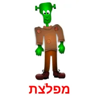 מפלצת Bildkarteikarten