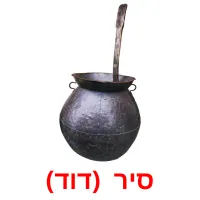 סיר  (דוד) Bildkarteikarten