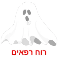 רוח רפאים Bildkarteikarten