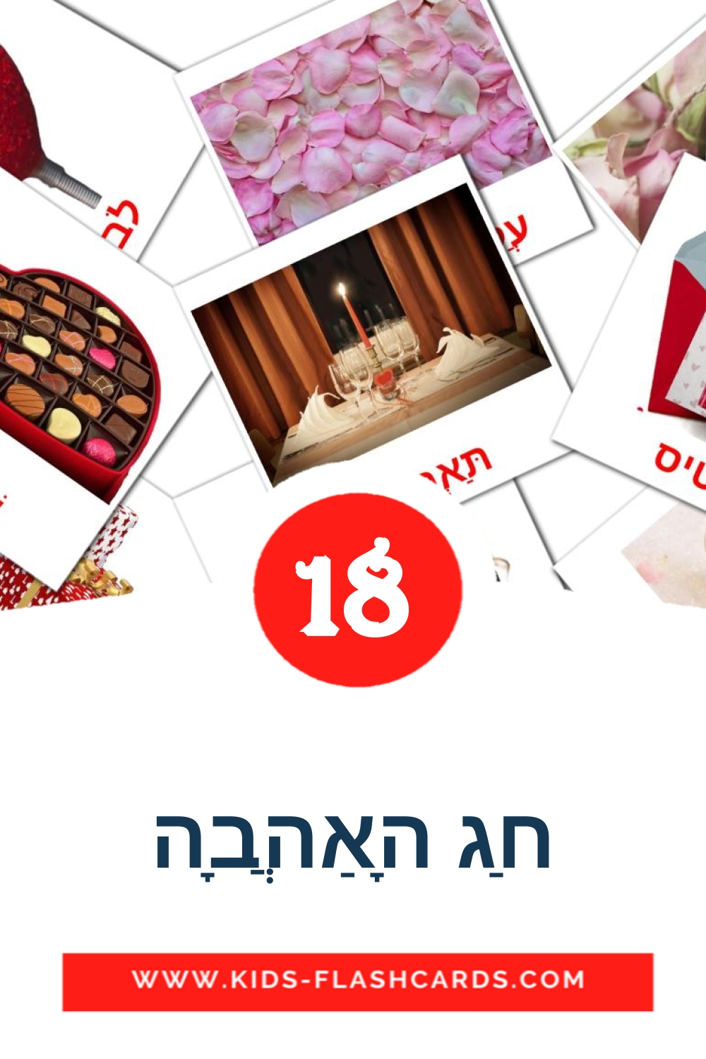 18 חַג הָאַהֲבָה Picture Cards for Kindergarden in hebrew