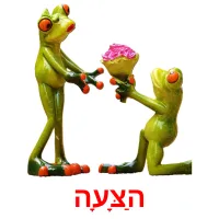 הַצָּעָה Bildkarteikarten