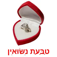 טַבַּעַת נִשּׂוּאִין Bildkarteikarten