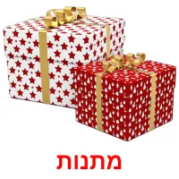 מתנות Bildkarteikarten