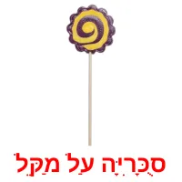 סֻכָּרִיָּה עַל מַקֵּל Bildkarteikarten