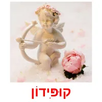 קוּפִּידוֹן Bildkarteikarten