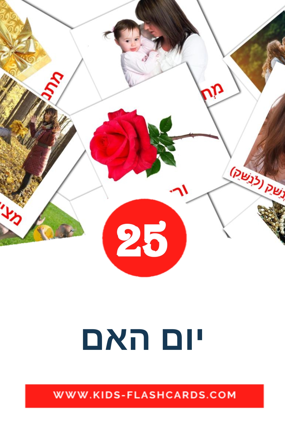 25 tarjetas didacticas de יום האם para el jardín de infancia en hebreo