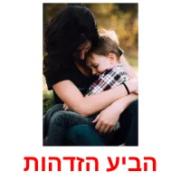 הביע הזדהות ansichtkaarten