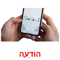 הוֹדָעָה ansichtkaarten