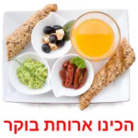 הכינו ארוחת בוקר ansichtkaarten