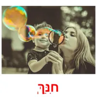 חִנֵּךְ ansichtkaarten