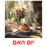 יום האם ansichtkaarten