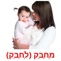 מְחַבֵּק (לְחַבֵּק) ansichtkaarten