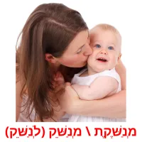 מְנַשֶּׁקֶת \ מְנַשֵּׁק (לְנַשֵּׁק) ansichtkaarten