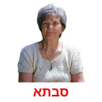 סבתא ansichtkaarten