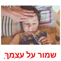 שמור עַל עַצְמְךָ ansichtkaarten