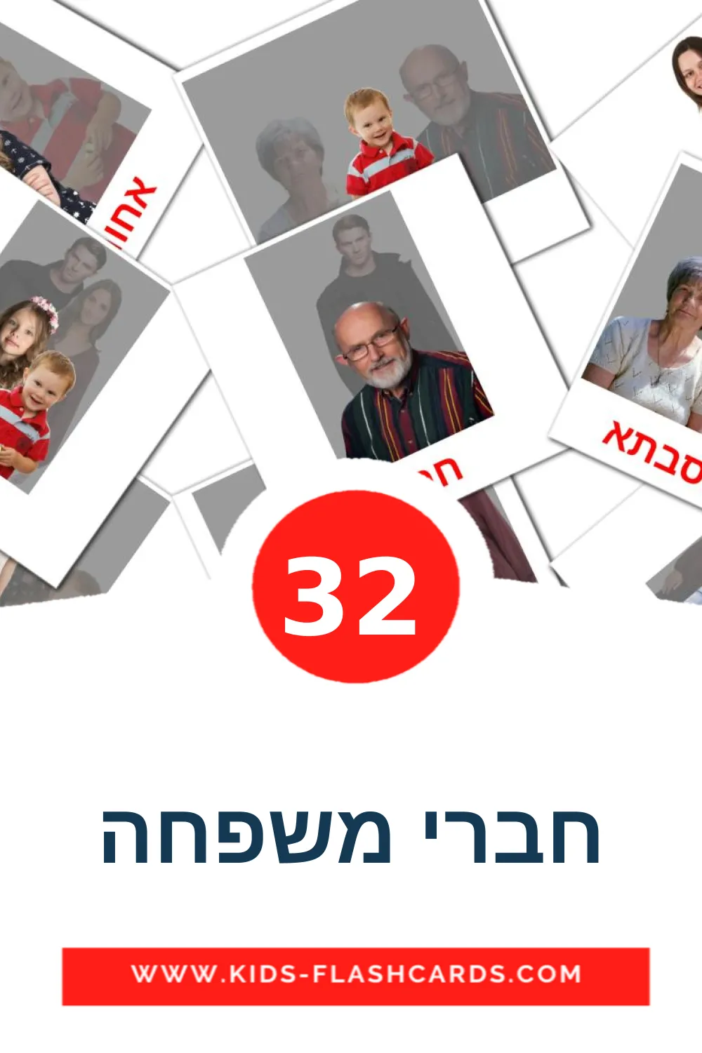 32 חברי משפחה fotokaarten voor kleuters in het hebreeuws