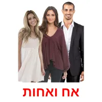 אח ואחות ansichtkaarten