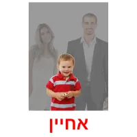 אחיין ansichtkaarten