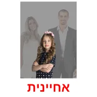 אחיינית ansichtkaarten