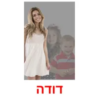 דודה ansichtkaarten