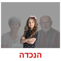 הנכדה ansichtkaarten