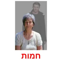 חמות ansichtkaarten