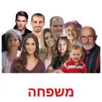 משפחה ansichtkaarten