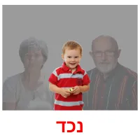 נכד ansichtkaarten