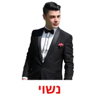 נשוי ansichtkaarten