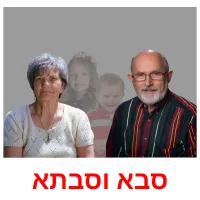 סבא וסבתא ansichtkaarten