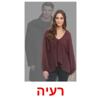 רעיה ansichtkaarten