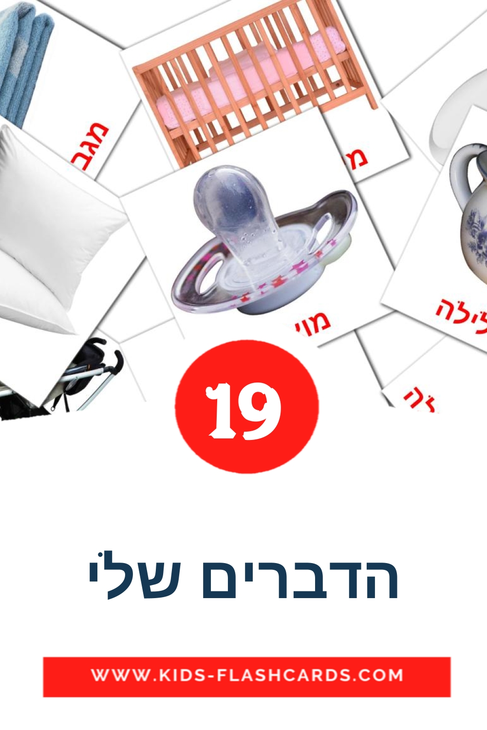 19 tarjetas didacticas de הדברים שלי para el jardín de infancia en hebreo