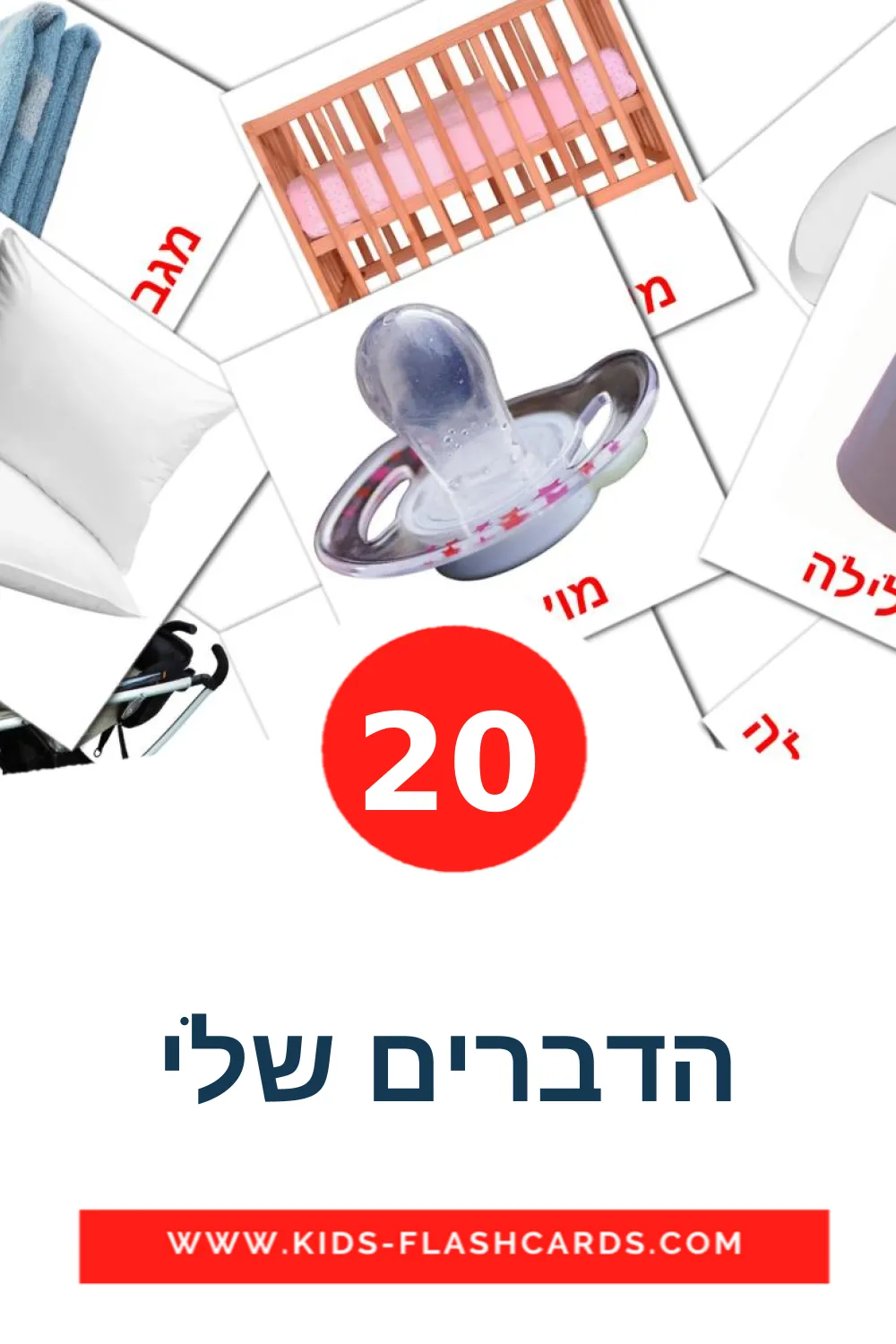 20 הדברים שלי fotokaarten voor kleuters in het hebreeuws