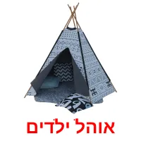 אוהל ילדים ansichtkaarten