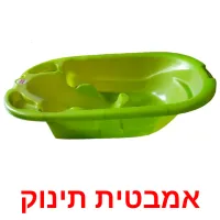 אמבטית תינוק ansichtkaarten