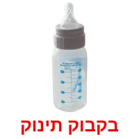 בקבוק תינוק ansichtkaarten