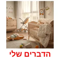 הדברים שלי ansichtkaarten