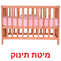 מיטת תינוק ansichtkaarten