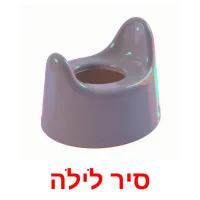 סיר לילה ansichtkaarten