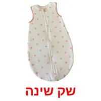 שק שינה ansichtkaarten