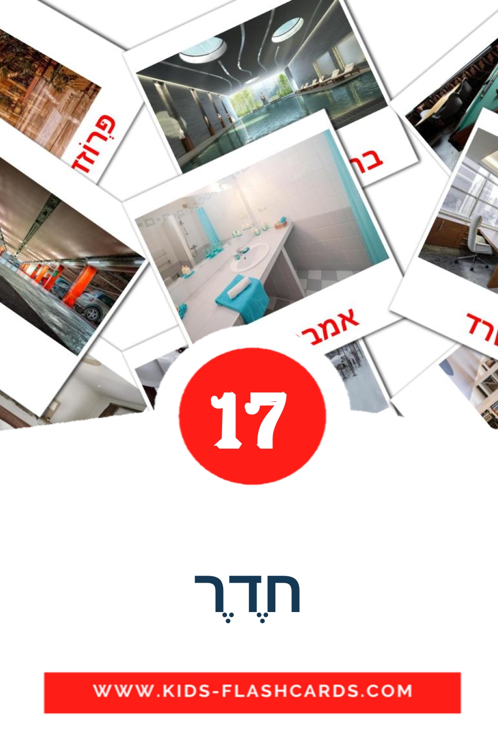 17 cartes illustrées de חֶדֶר pour la maternelle en hébreu
