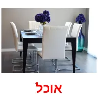 אוכל Bildkarteikarten