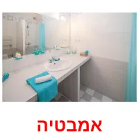 אמבטיה Bildkarteikarten