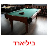 ביליארד Bildkarteikarten