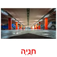 חֲנָיָה Bildkarteikarten